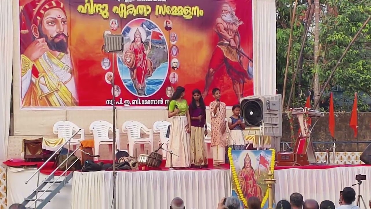 പരമ പവിത്രമതാമീ മണ്ണില്‍.. സനാതനം ധർമ്മ പാഠശാലയുടെ കുട്ടികൾ ഹിന്ദു ഏകതാ സമ്മേളനത്തിൽ ആലപിക്കുന്നു. 