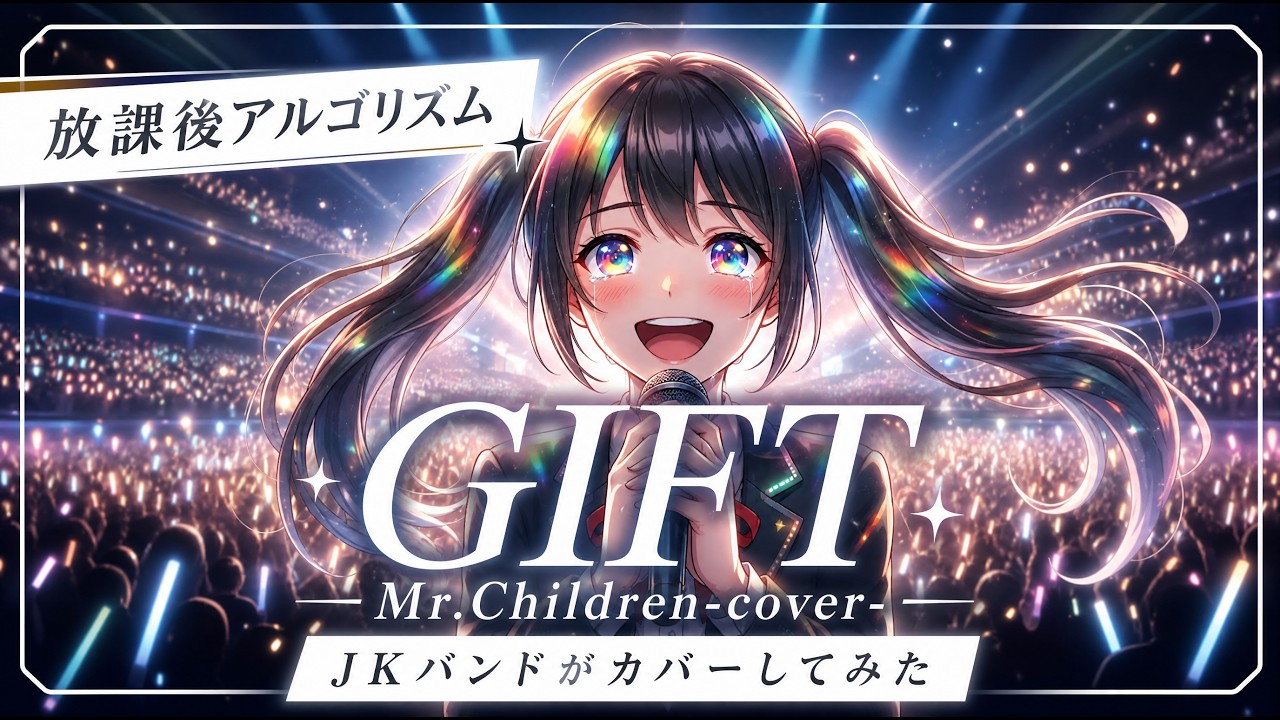 もしも女子高生バンドがMr.Children 「GIFT」を全力でカバーしてみたら。【放課後アルゴリズム】