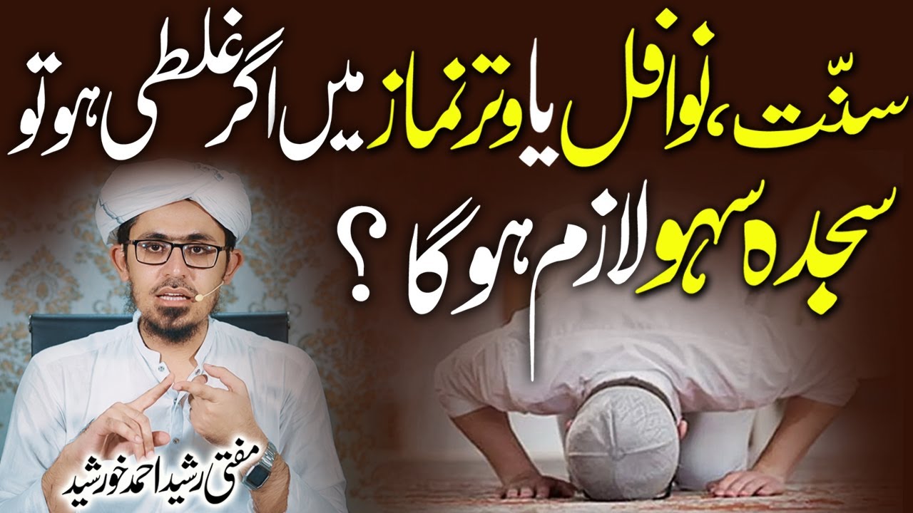 Sunnat, Nawafil Ya Witar Namaz Me Ghalti Ho to Sajda Sahw Lazim Hoga?, مسایٔل کا حل