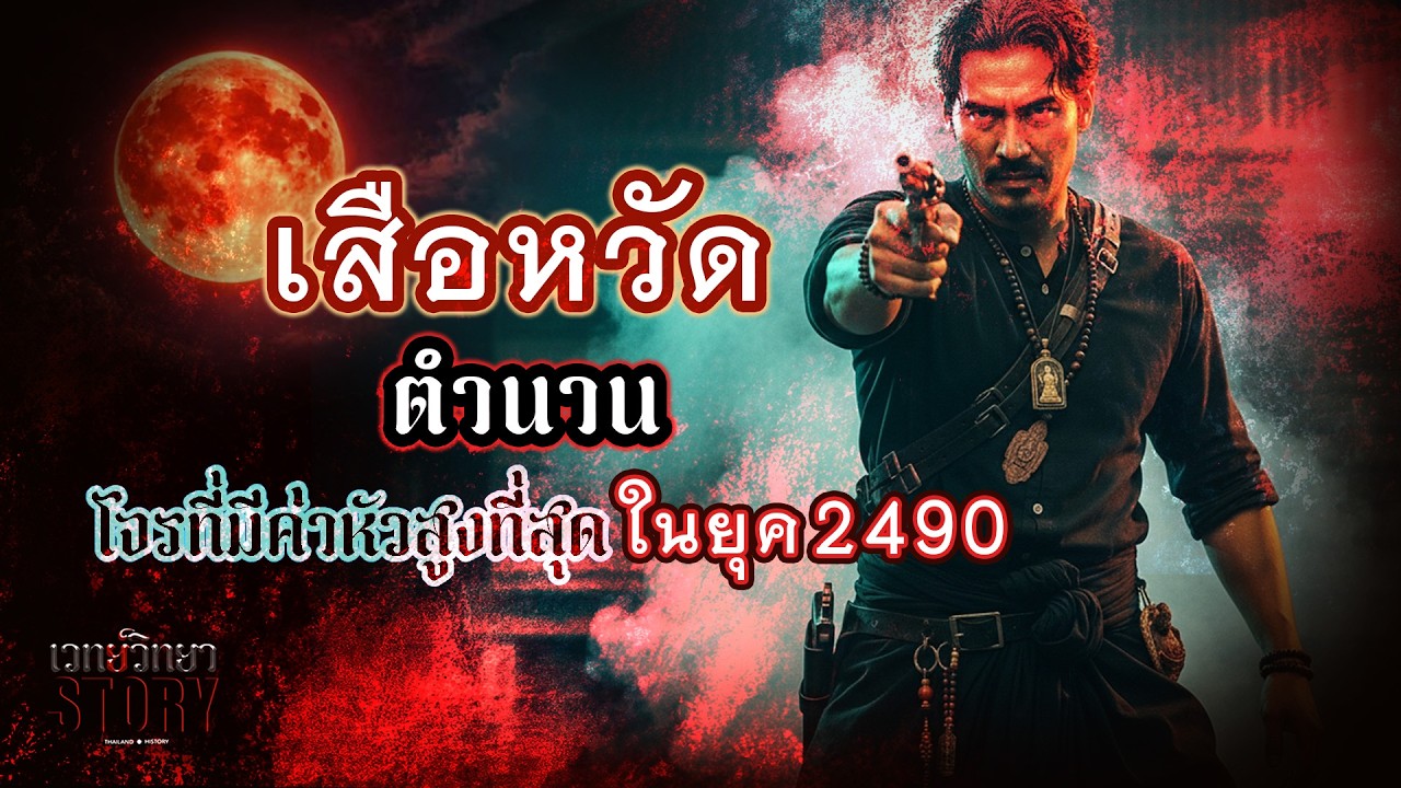 เวทย์วิทยาสตอรี่ l EP.17 เสือหวัด ตำนานโจรที่มีค่าหัวสูงที่สุดในยุค 2490
