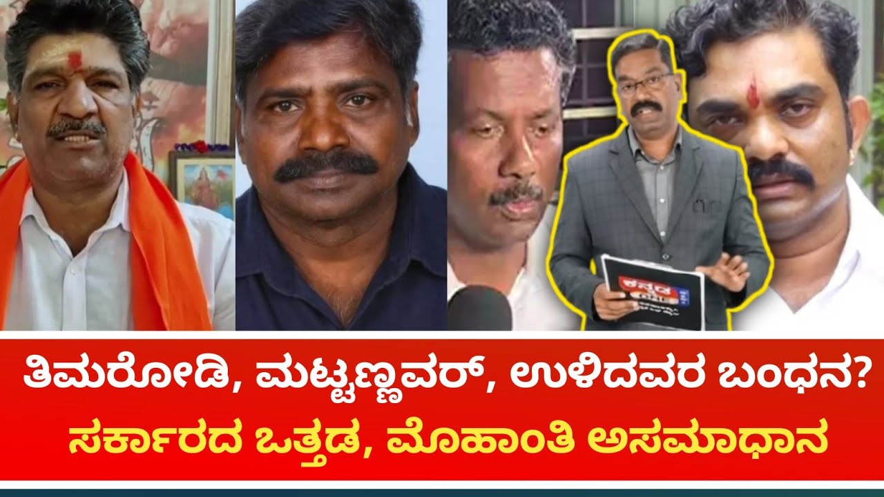 Dharmasthala SIT: Thimarodi & team to be arrested? ತಿಮರೋಡಿ ಇತರರ ಬಂಧನ ಸಾಧ್ಯತೆ? SIT ಮೇಲೆ ಒತ್ತಡ?