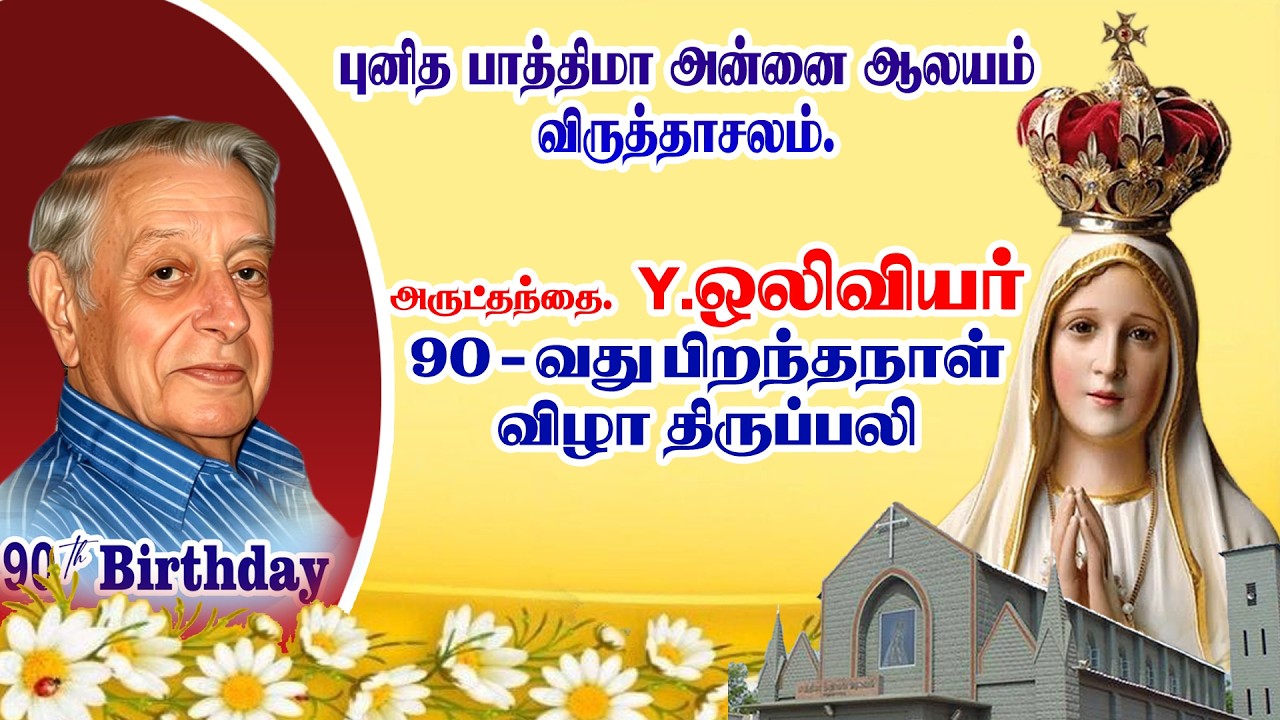 🔴நேரலை அருட்தந்தை ஓலிவியர் 90வது பிறந்தநாள் திருப்பலி | புனித பாத்திமா அன்னை ஆலயம், விருத்தாச்சலம்.