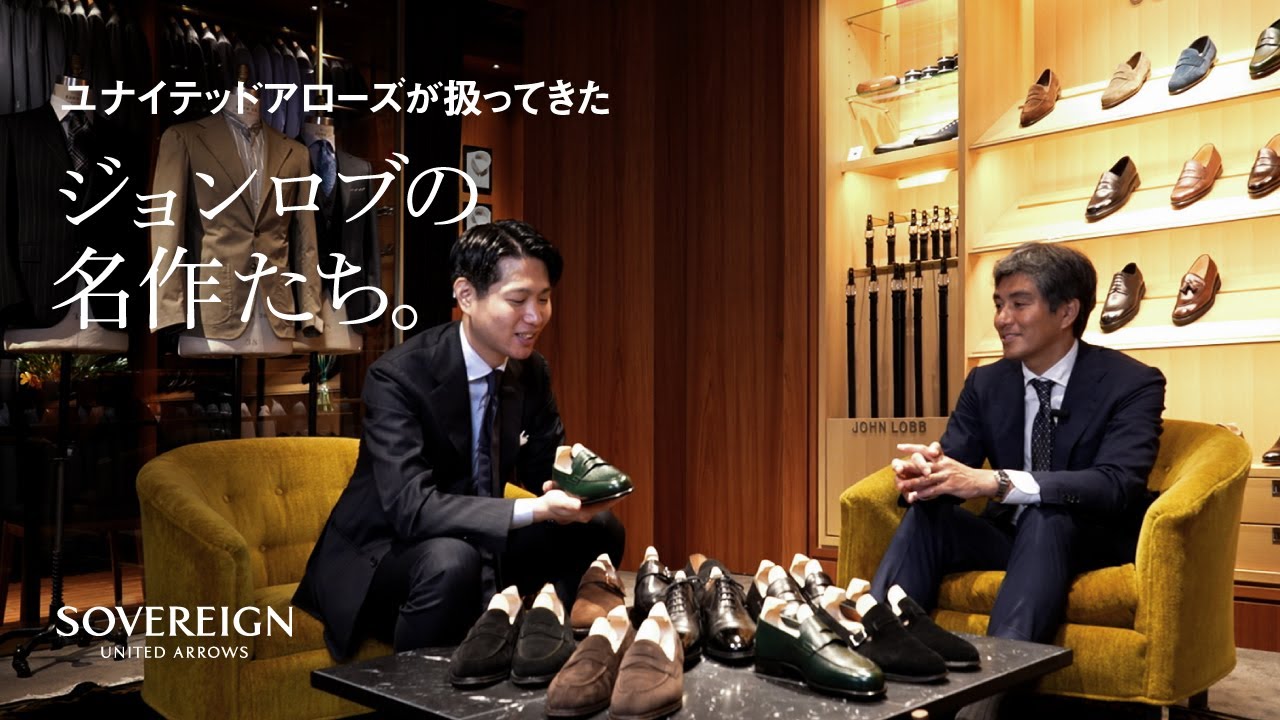 ユナイテッドアローズが扱ってきた ジョンロブの名作たち