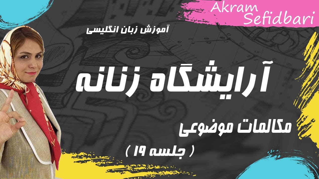 ( مکالمات موضوعی ( آرایشگاه زنانه