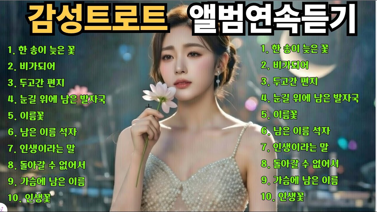 100번들어도 좋은 감성트로트 가슴찡한 인생트로트 ㅣ 반복재생