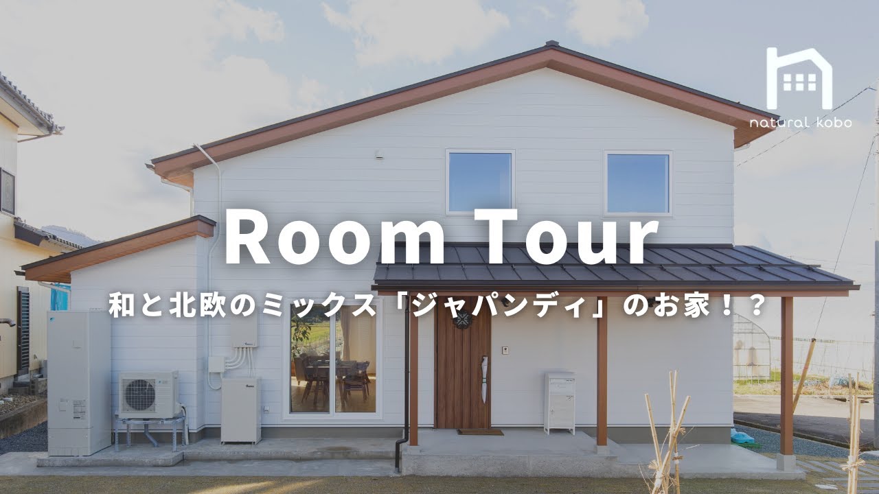【Room Tour】和と北欧のミックス！ジャパンディースタイルのお家！