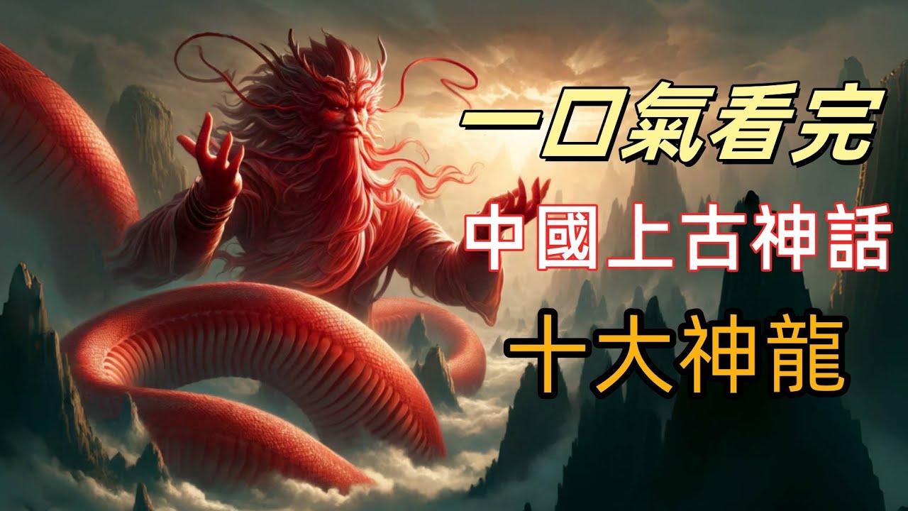 一口氣看完中國上古神話十大神龍排名，《山海經》第一戰神應龍只能排第三，第二名盤古肉身所化，掌控時間之力，第一名無人不服！ |揭秘中國上古神獸之畢方，所到之處就會燃起怪火|《山海經》最恐怖禁地屍山