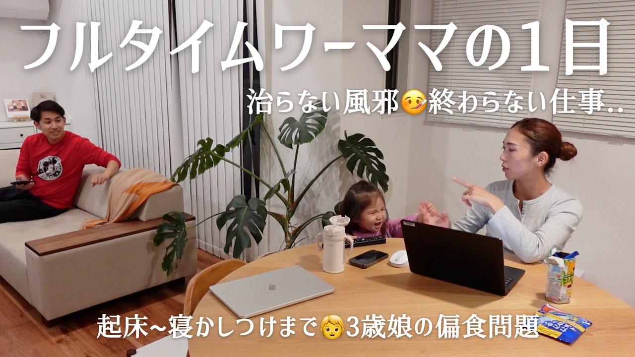 【平日1日】休む暇なし😳疲れてても仕事！家事！育児！ドタバタなフルタイムワーママに密着👩‍💻