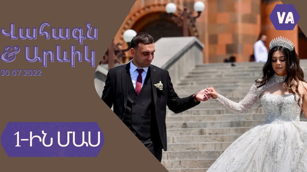 Wedding Vahagn & Arevik 30.07.22 ՄԱՍ 1