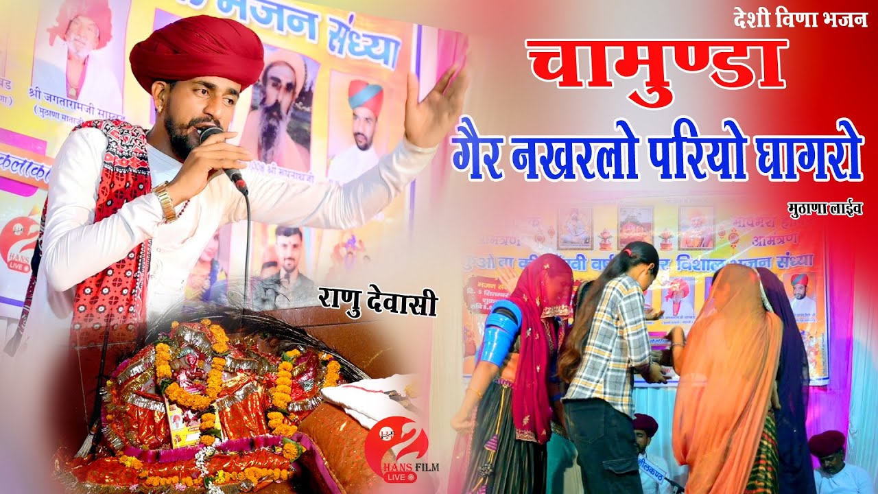 देशी विना भजन!! चामुण्डा गैर नखरालो पेरियो घागरो !! राणु देवासी सिरोही की आवाज में!! किया भजन है 