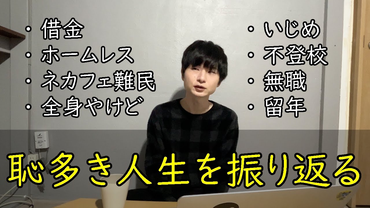 恥多き人生