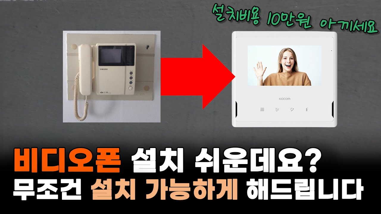 비디오폰(인터폰) 설치&교체방법. 정말 쉽습니다. 셀프설치 해보세요 ( +비디오폰 개폐기 연결하는법)