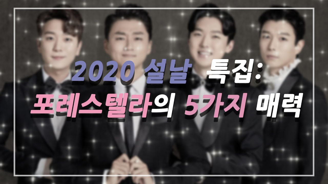 [설 특집] 포레스텔라 매력 탐구생활 (2탄)