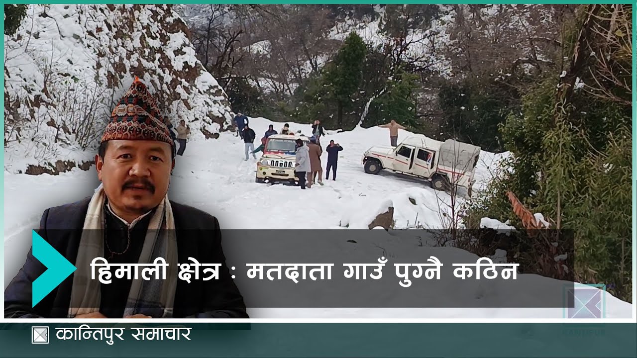 कसरी हुन्छ फागुन २१ मा हिमाली जिल्लामा चुनाव ? | Kantipur Samachar