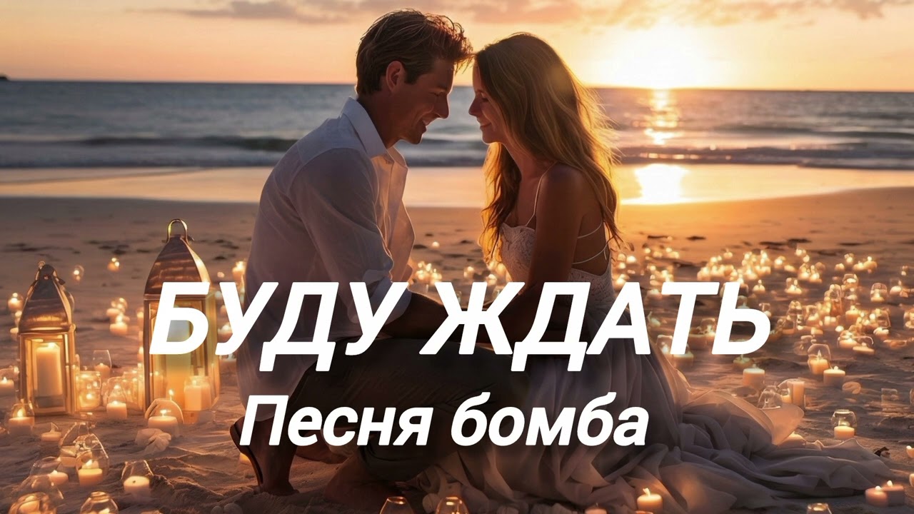 БУДУ ЖДАТЬ. ПЕСНЯ БОМБА. 