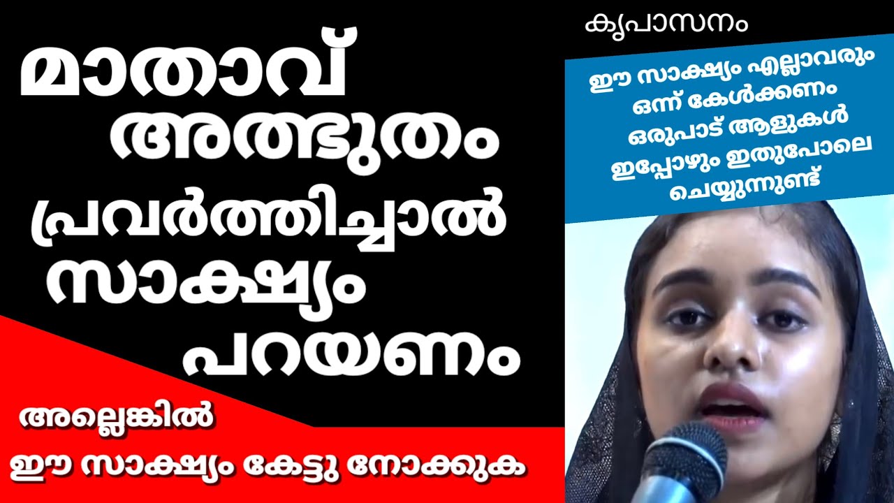 മാതാവ് അത്ഭുതം പ്രവർത്തിച്ചാൽ സാക്ഷ്യം പറയണം അല്ലെങ്കിൽ ഈ സാക്ഷ്യം കേട്ടു നോക്കുക