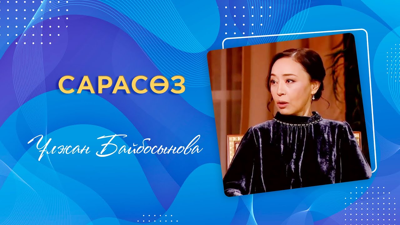 САРАСӨЗ. Ұлжан Байбосынова