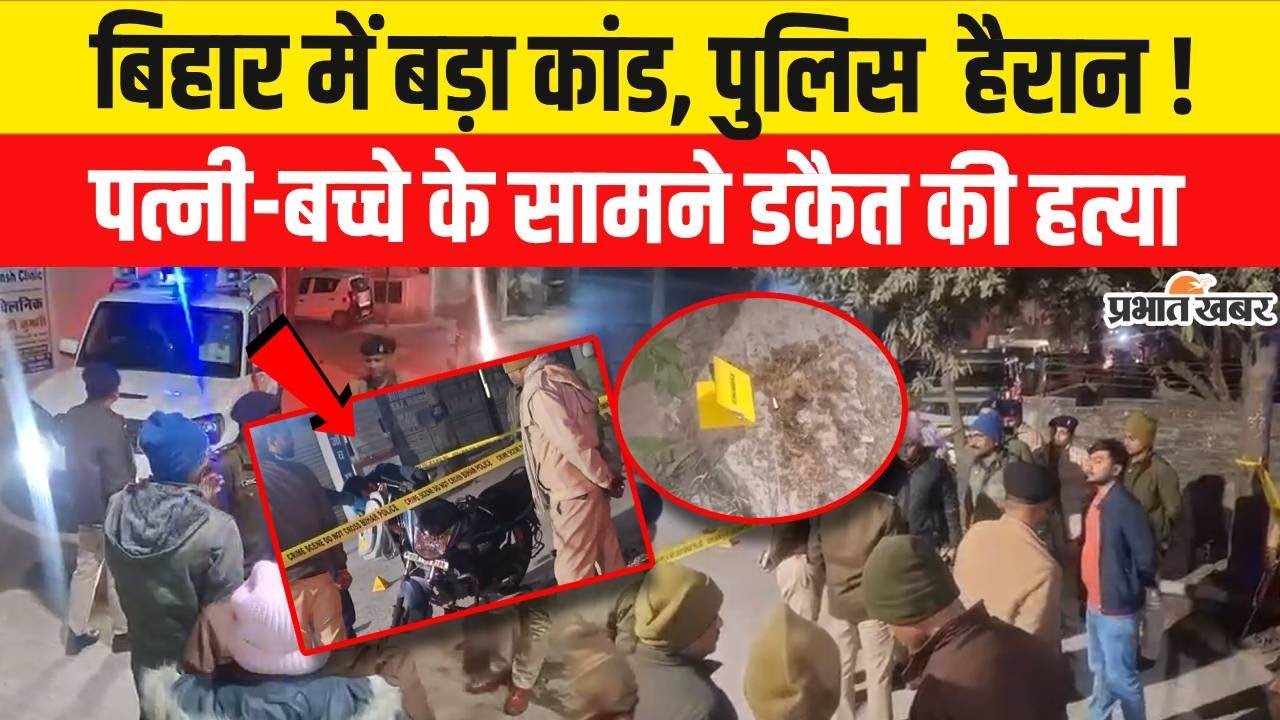 Bihar Murder News: Bihar में बड़ा कांड, पुलिस भी हैरान, पत्नी-बच्चे के सामने ह/त्या | Crime News