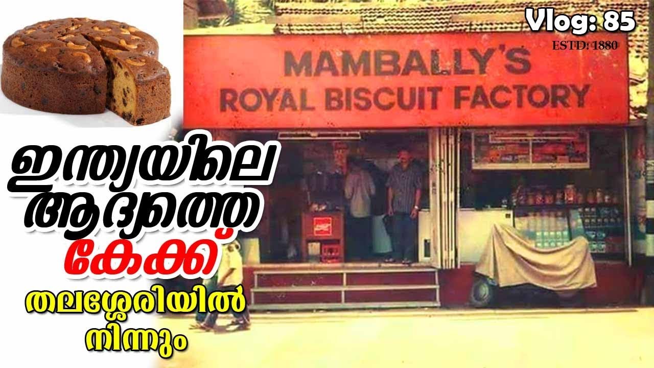 India's First Christmas Cake From Thalassery | Mambally Royal Biscuit Factory 1880