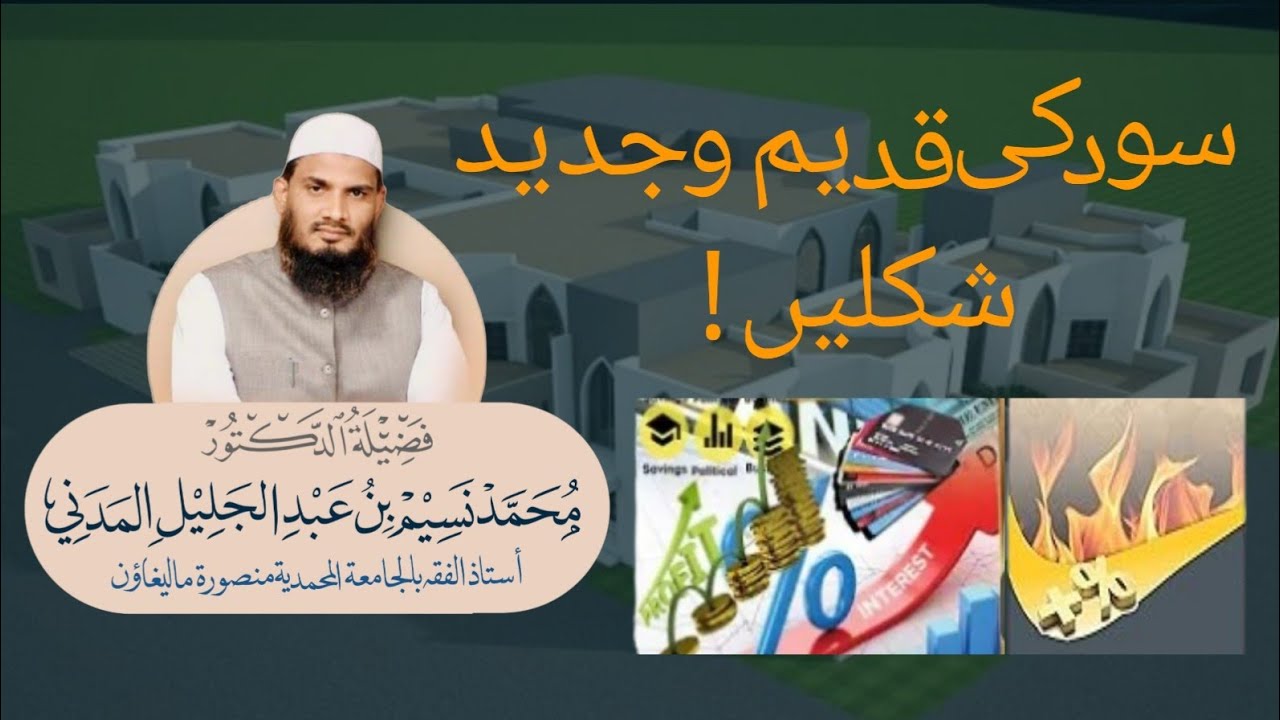 سود کے متعلق قدیم وجدید شکلیں| ڈاکٹر محمد نسیم مدنی - حفظہ اللہ -