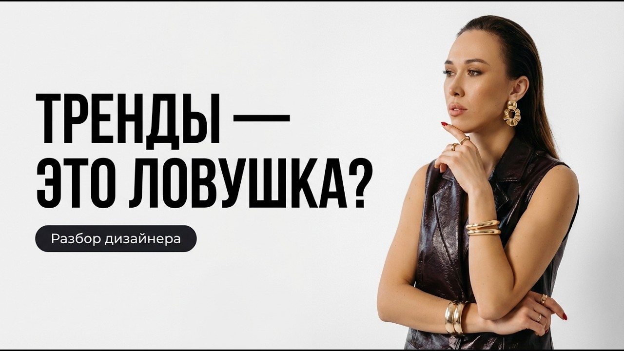 Тренды vs Индивидуальность: Стоит ли дизайнеру одежды гнаться за модой?