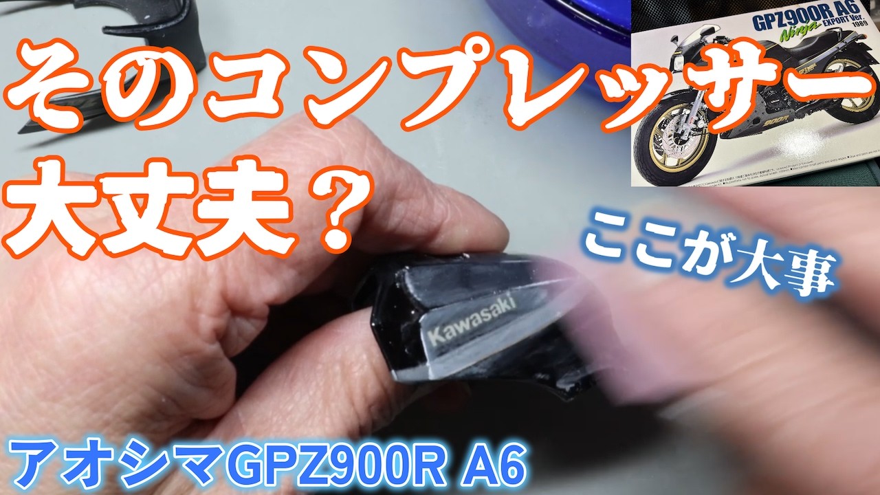 艶の裏側で、機械は黙って働いていた｜アオシマ1/12 GPZ900R A6 研ぎ出しとコンプレッサーの話