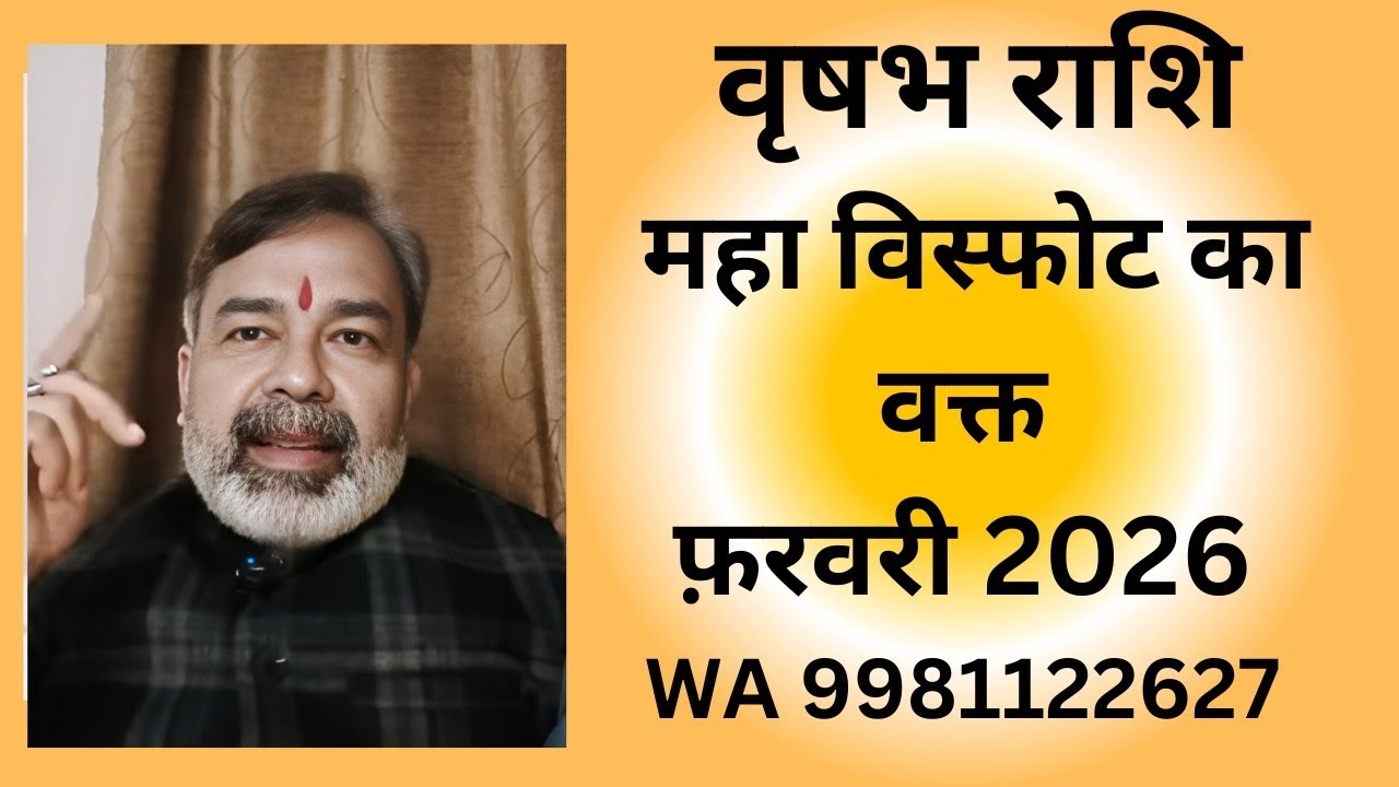 वृषभ राशि Vrishabh Rashi फ़रवरी 2026 में होगा महा विस्फोट WA 9981122627