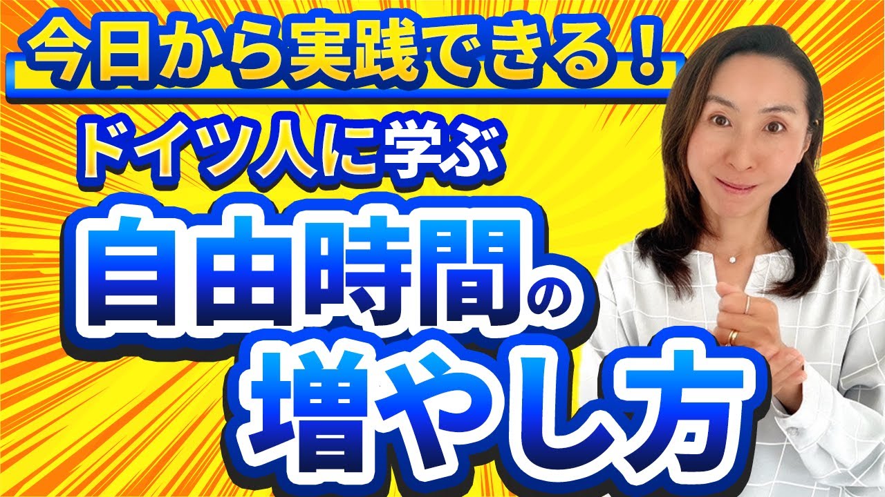 【断り上手どうやって？】ドイツ人はとにかく自分軸で時間を過ごす。今回はどうやってドイツ人が自分の自由時間を確保しているのか、そのヒントをご紹介！
