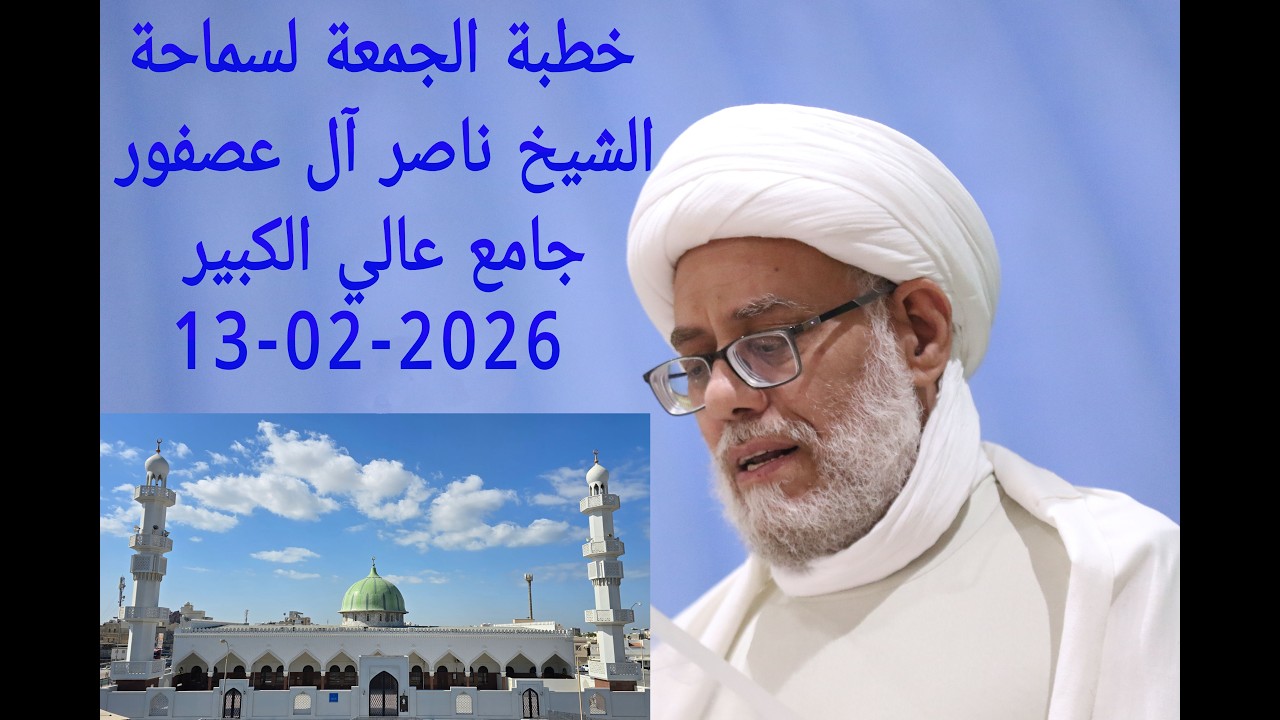خطبة الجمعة لسماحة الشيخ ناصر آل عصفور 13-02-2026