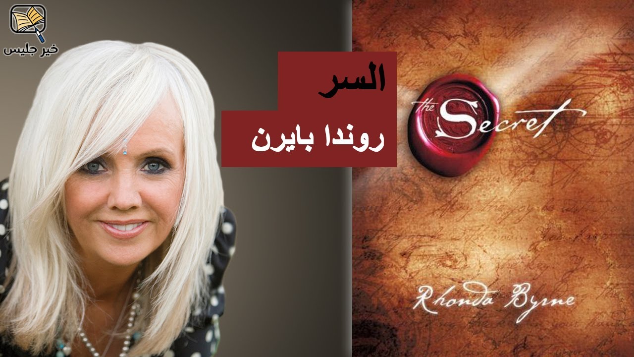 ملخص كتاب السر بقلم روندا بايرن :: The Secret by Rhonda Byrne
