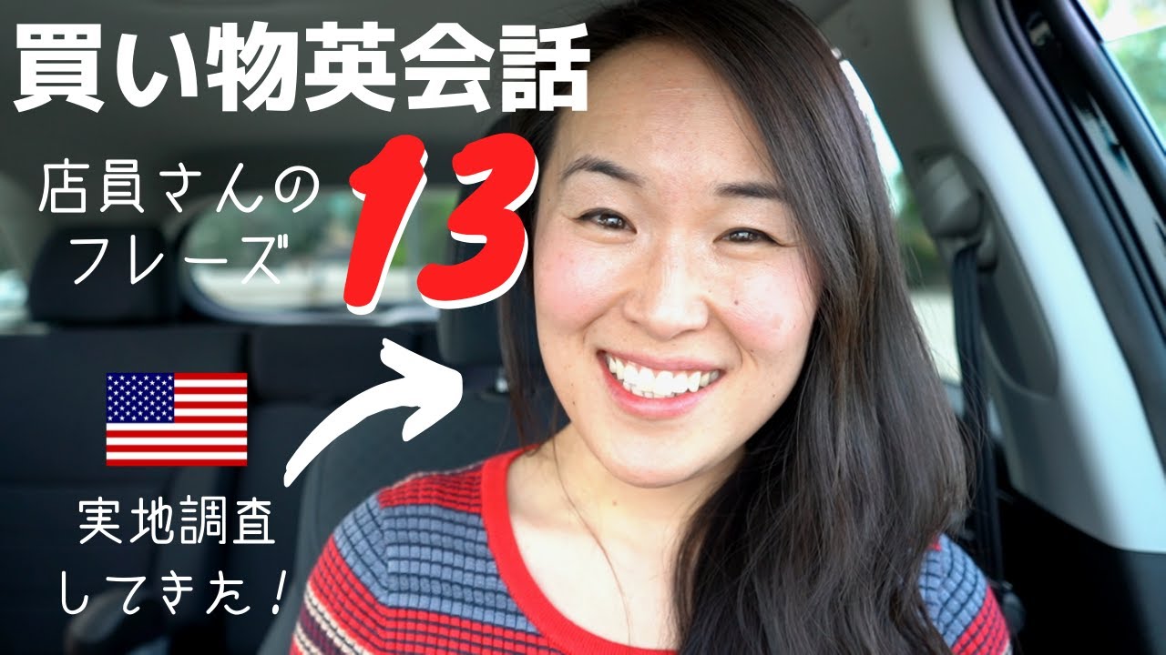接客英会話13のフレーズ | アメリカで生会話を調査！[#246]