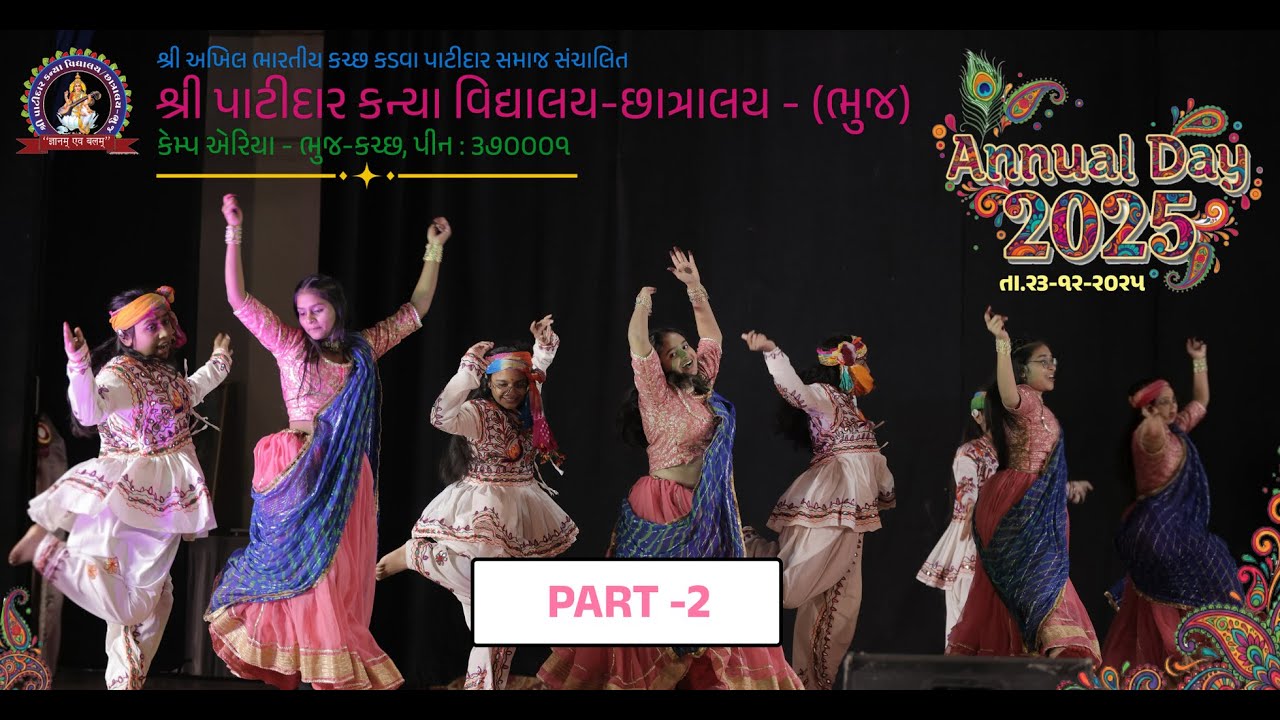 વાર્ષિકોત્સવ ૨૦૨૫ - ભાગ ૨ #annualfunction #annualday2025