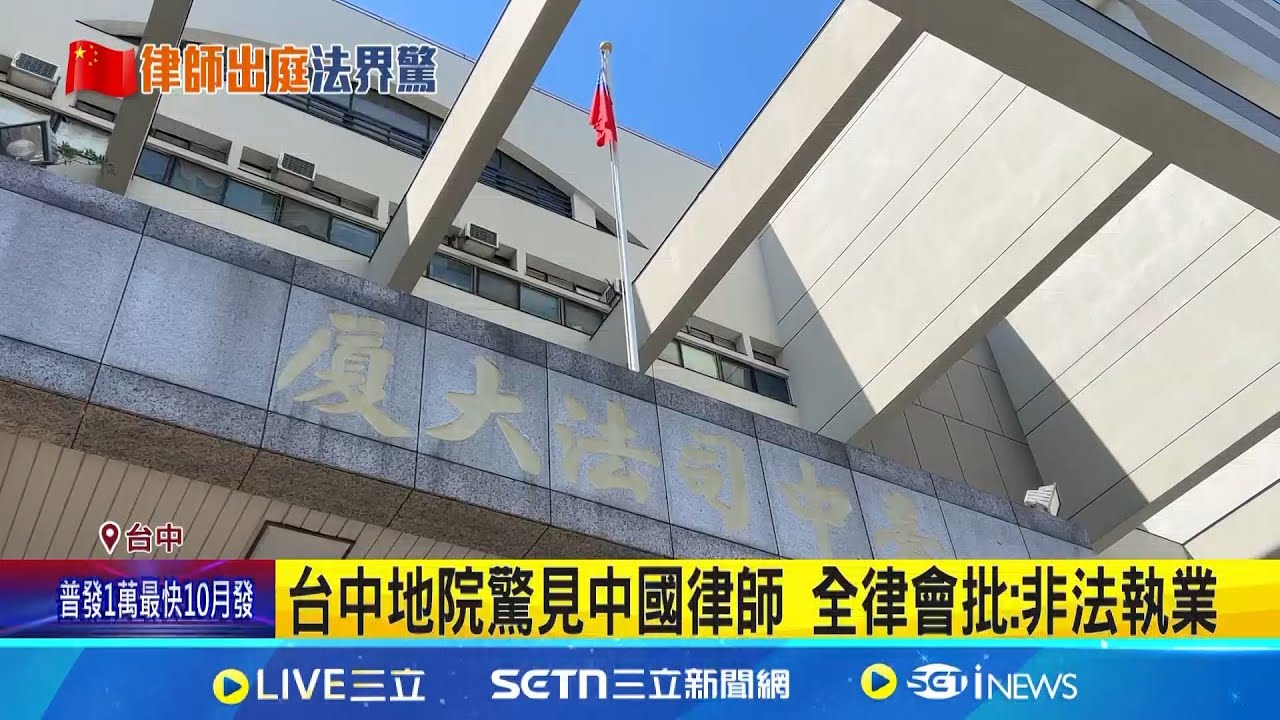 台中地院驚見中國律師 全律會批:非法執業 中國律師在台執業涉違法 中檢署分案調查 │記者 游任博 陳志峰 賴一銀 王子瑜 洪榮斌 │台灣要聞20250815│三立iNEWS