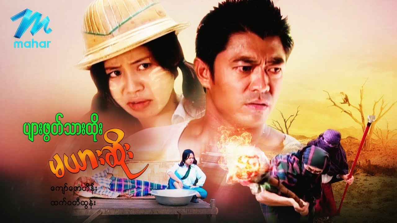 မြန်မာဇာတ်ကား - ပျားဖွတ်သားထိုးမယားဆိုး - ကျော်ဇောဟိန်း ၊ ထက်ဝတီထွန်း - Myanmar Movies ၊ Action