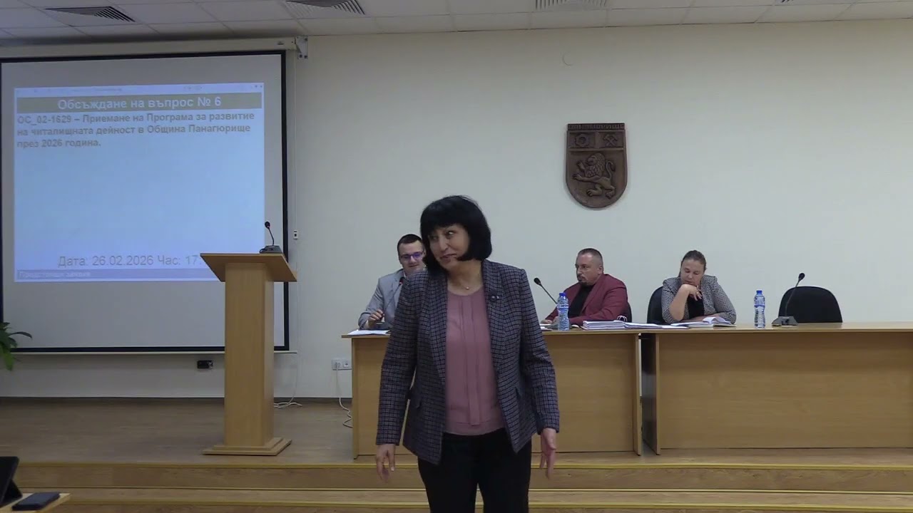 Заседание на Общински съвет-Панагюрище- 26.02.2026г. /видео/