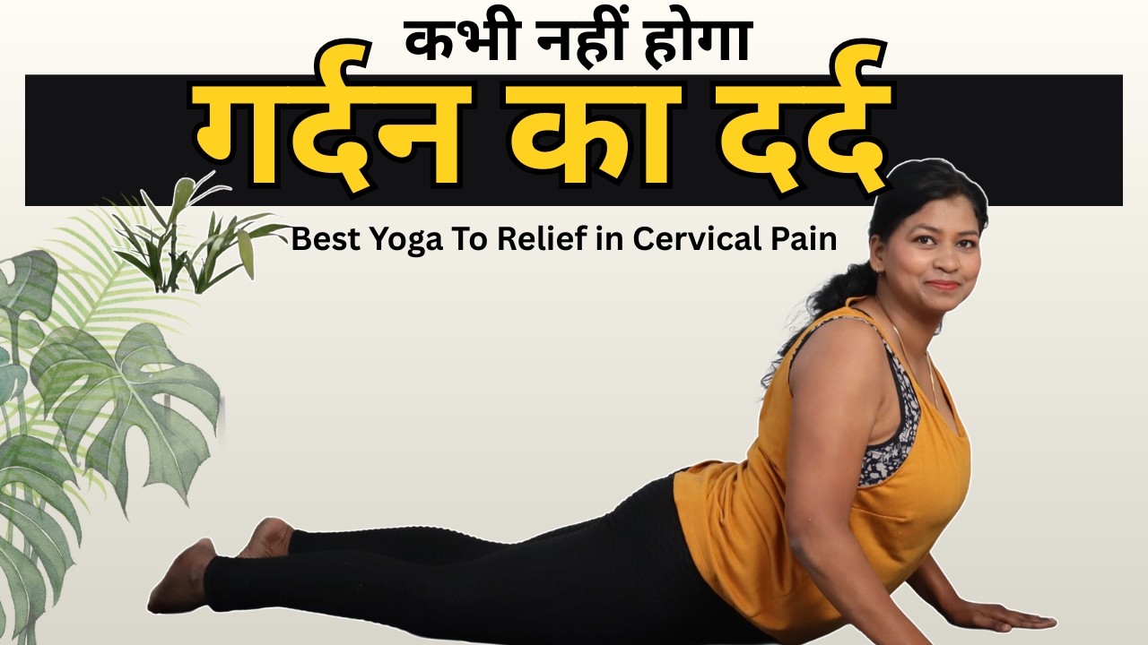 गर्दन के दर्द (Cervical Pain) कभी नहीं होगा बस ये योग कीजिए Best Yoga for Cervical pain Neck pain