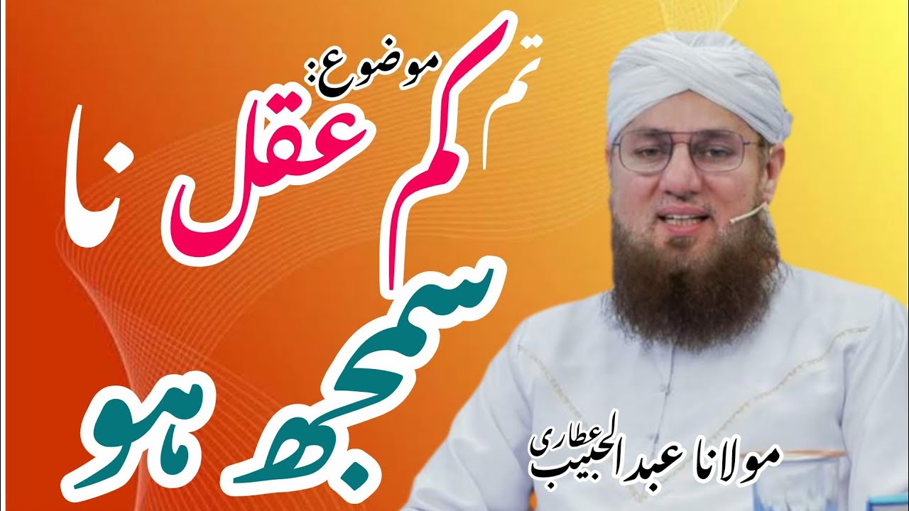 Tum Kum Aaqal Na Samaj Ho | Hajji Abdul Habib Attari | Short Clip 