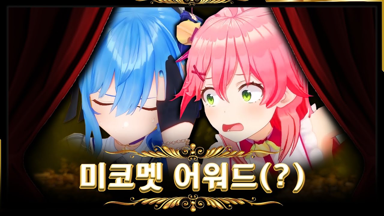 2022년 미코멧 어워드(?)
