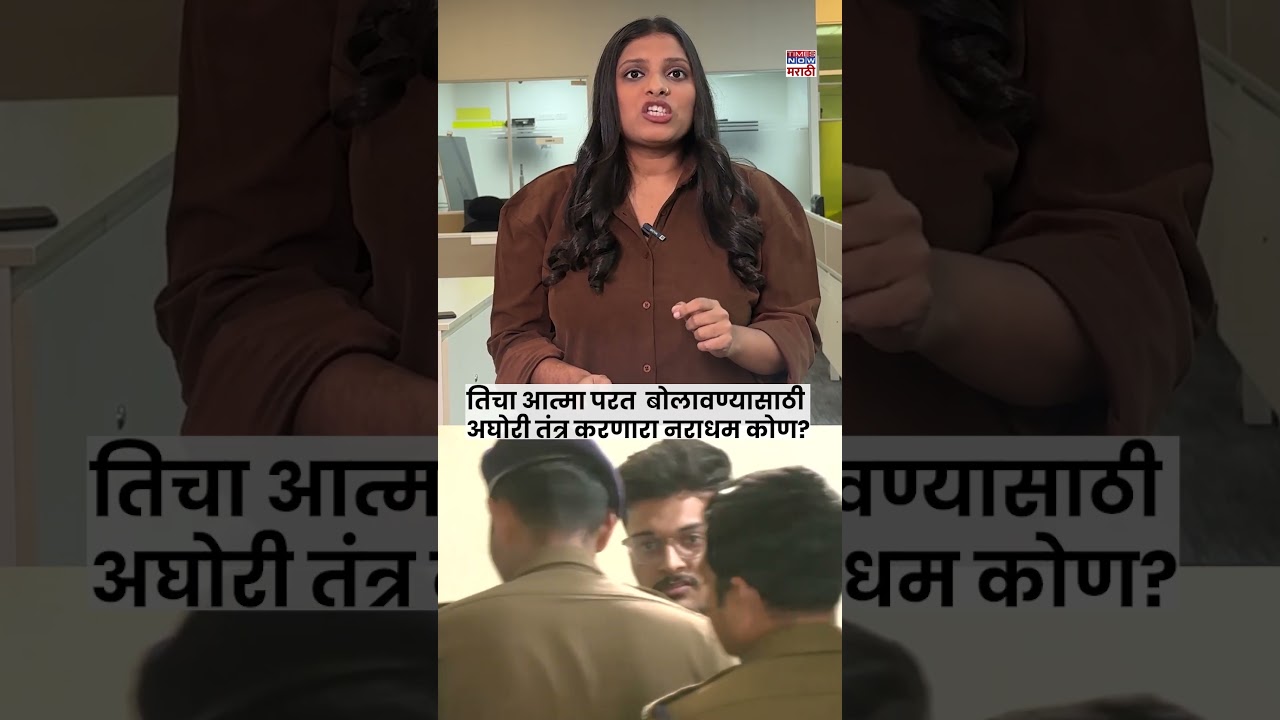 MBA Student Crime : तिचा आत्मा परत  बोलावण्यासाठी अघोरी तंत्र करणारा नराधम कोण? #short
