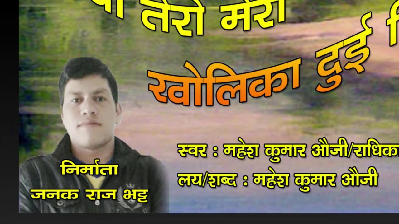 Maya Tero Mero (माया तेरो मेरो) – [ Mahesh Kumar Auji - Radhika Hamal - Janakraj Bhatt ] - 2017