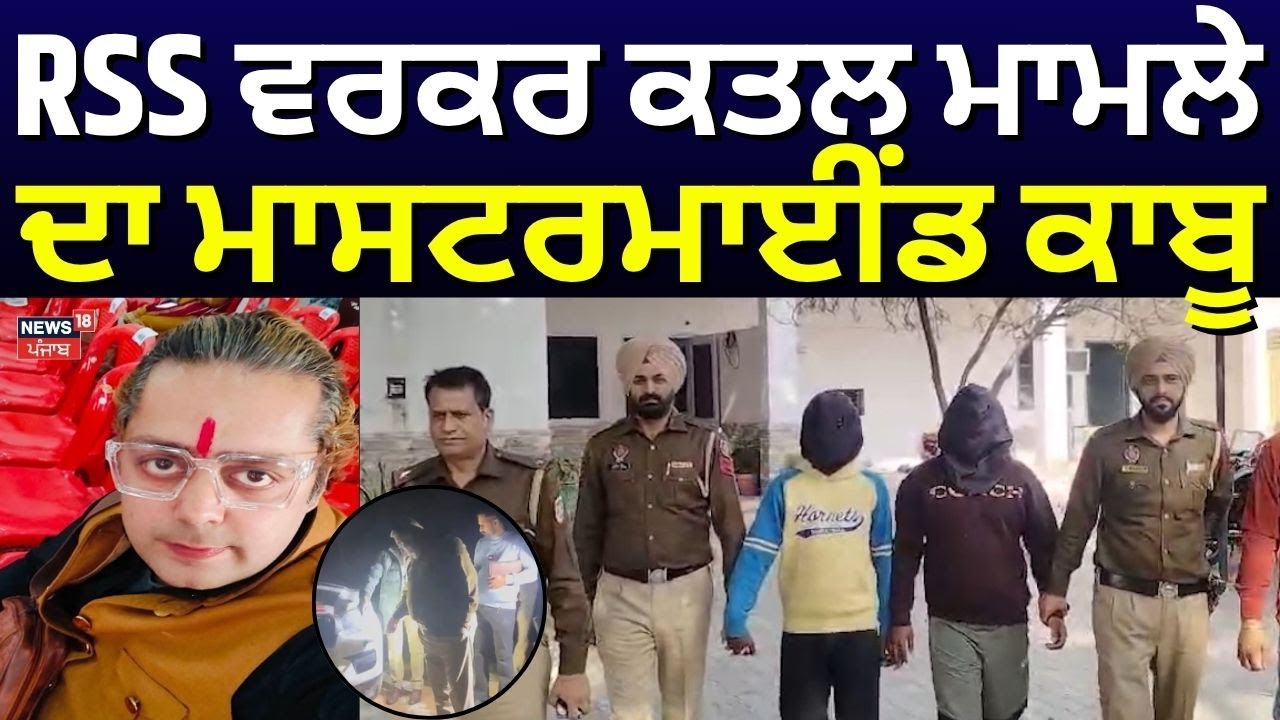 Ferozepur Encounter | RSS ਵਰਕਰ ਕਤਲ ਮਾਮਲੇ ਦਾ ਮਾਸਟਰਮਾਈਂਡ ਕਾਬੂ | News18punjab