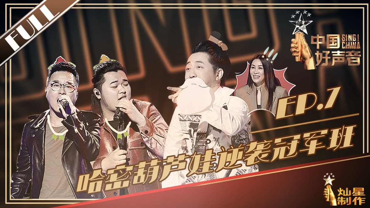 [ENG SUB]正片FULL【2019中国好声音】EP7：那英VS哈林战队PK 颗粒感大叔决战小可爱萝莉看点多 丨Sing!China 20190830第七集官方超清HD
