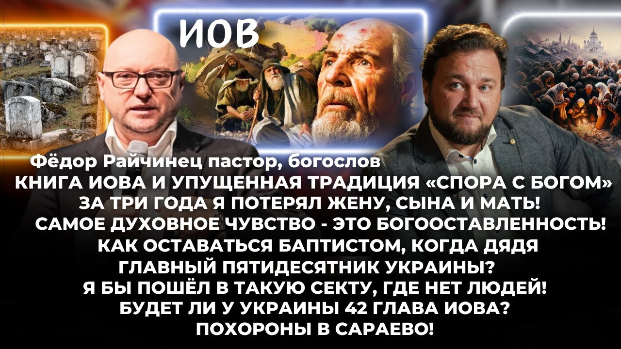 Книга Иова и упущенная традиция «Спора с Богом». За 3 года я потерял жену, сына и мать!