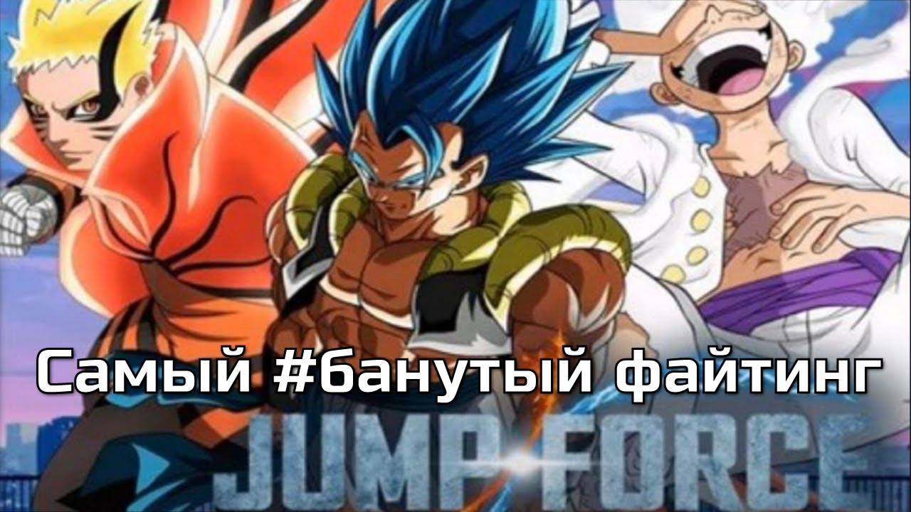 Самый #банутый аниме файтинг (Jump Force MUGEN V11)