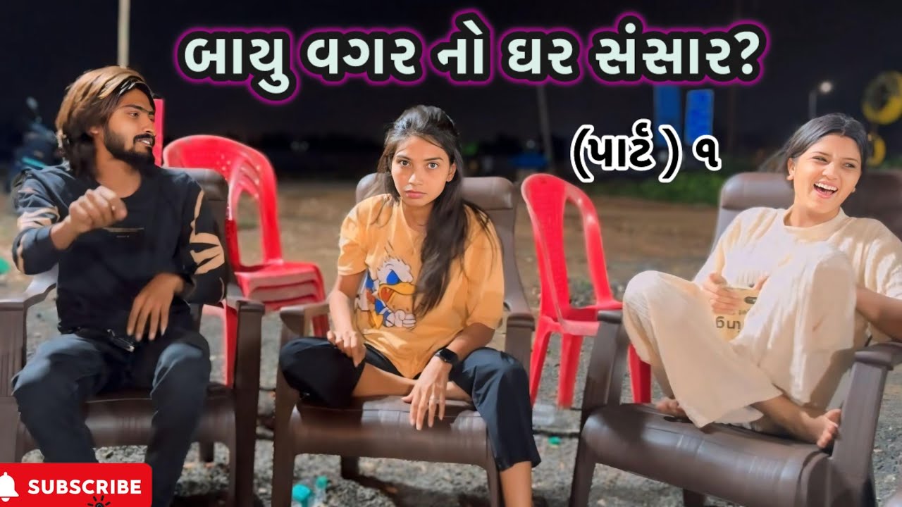 બાયુ વગર નો ઘર સંસાર? (પાર્ટ ) ૧ | Kadiyanilifestyle | #hkgohil #comedy #dailyvideo  #dailyvlog 