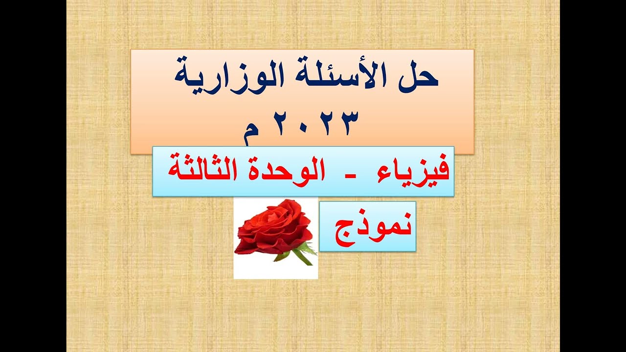 حل اختبار الفيزياء 2023م   أسئلة الوحدة الثالثة في نموذج (  الوردة   )