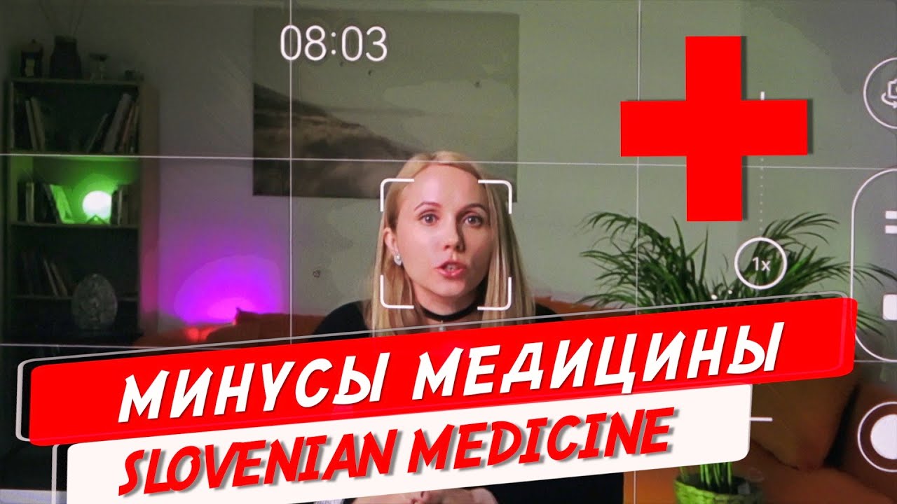 Минусы медицины в Словении. Медицина в Словении. Помоги себе сам!