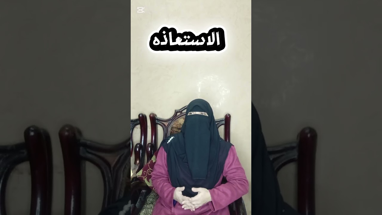 حكم الاستعاذه بين الوجوب والاستحباب