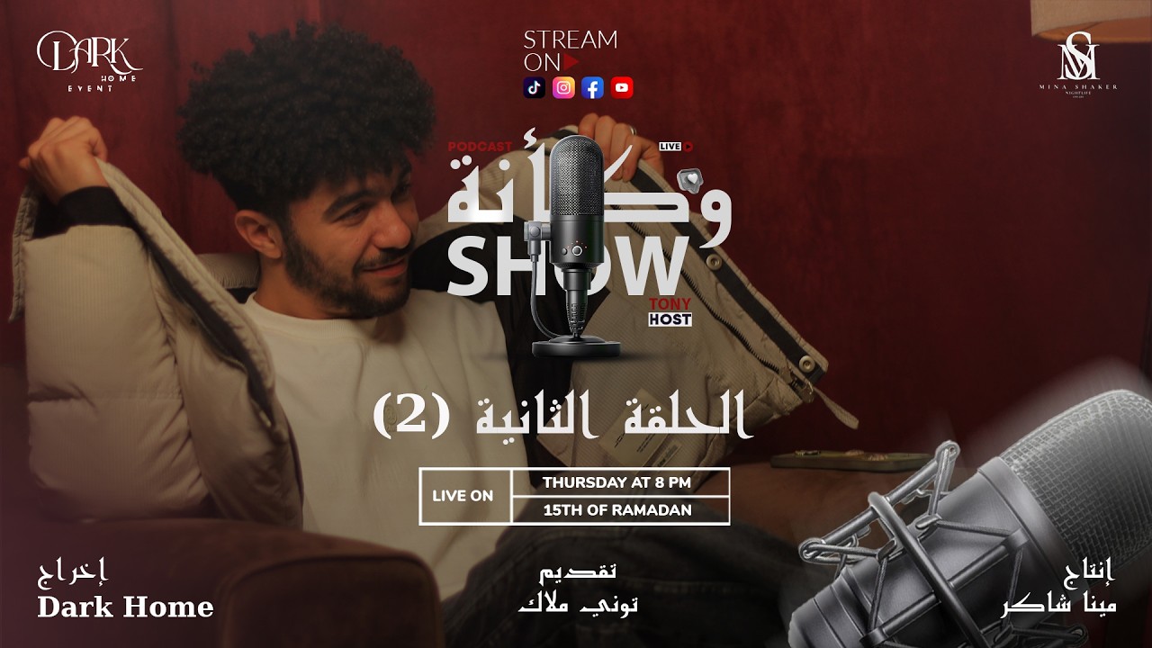 حياة الديجي عامله ازاي؟ (بودكاست وكانة) الحلقه التانيه....!