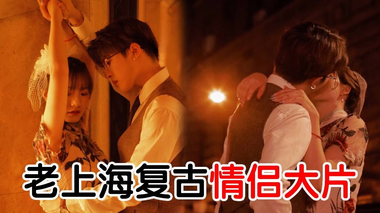 在上海街头随机抓捕一位帅哥，闯入复古民国的平行时空，拍一组绝美情侣大片！#路人合拍#街拍#搭訕#攝影#Tiktok